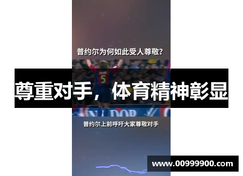 尊重对手，体育精神彰显