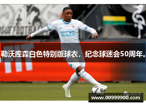 勒沃库森白色特别版球衣，纪念球迷会50周年。