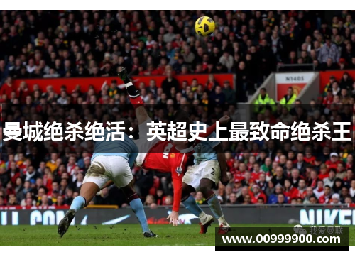 曼城绝杀绝活：英超史上最致命绝杀王